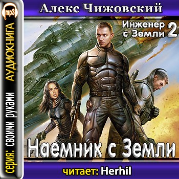 Наемник с Земли (2-я книга в серии)