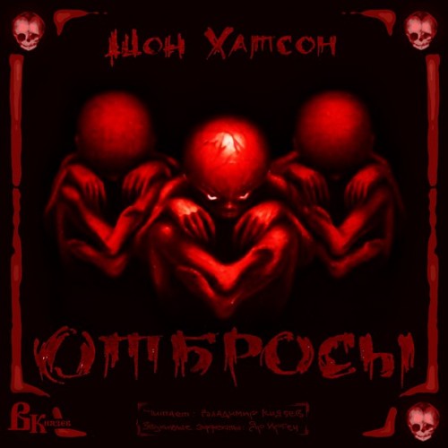 ОТБРОСЫ