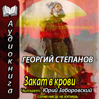    Закат в крови  