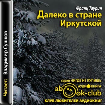 Далеко в стране Иркутской
