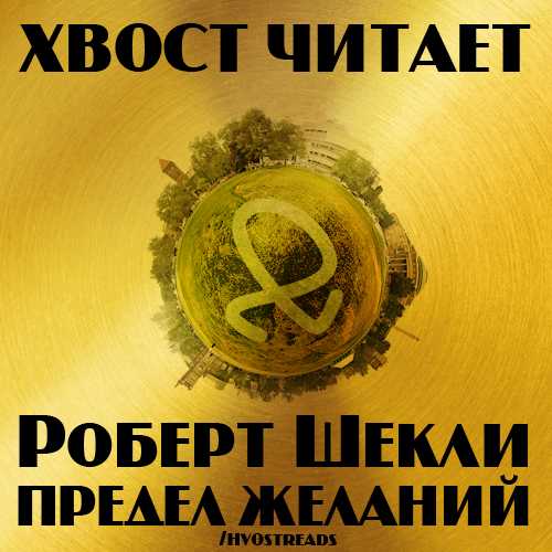 Хвост читает Роберт Шекли Предел желани.