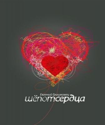 Аудиокнига Шёпот сердца