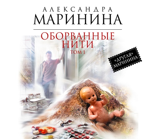 ОБОРВАННЫЕ НИТИ