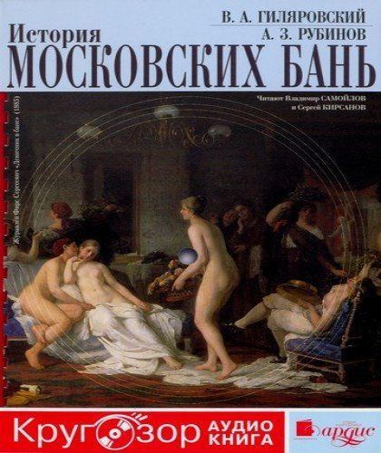 История московских бань.