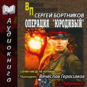    Операция Юродивый  