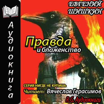    Правда и блаженство  