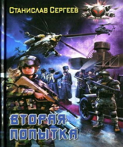 ВТОРАЯ ПОПЫТКА