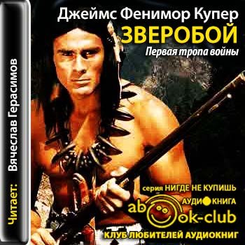 Зверобой, или Первая тропа войны