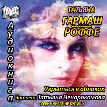    Алексей Кисанов 19. Укрыться в облак...