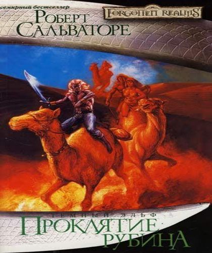 Проклятие рубина [The Halfling's Gem]