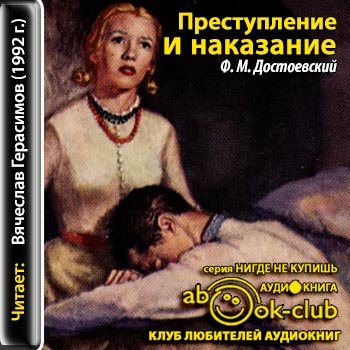 Преступление и наказание