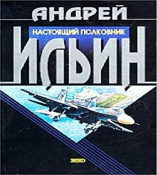 Настоящий полковник