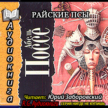    Поссе Абель   Райские псы  