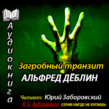    Загробный транзит  