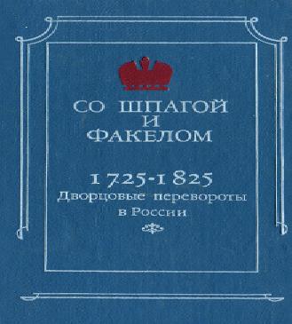 Со шпагой и факелом. Дворцовые переворо...