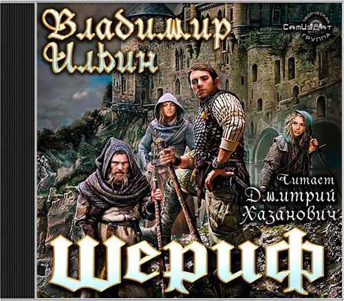 ШЕРИФ Год выпуска 2015 г. Фамилия автор.