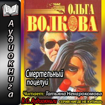    Смертельный поцелуй  