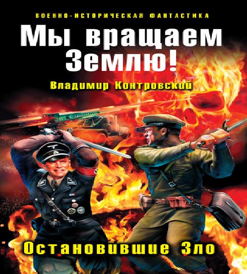 Контровский Владимир Мы вращаем Землю..