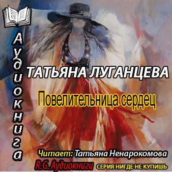    Повелительница сердец  