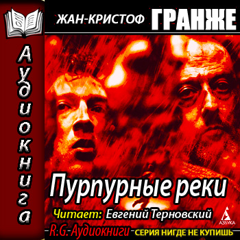    Пурпурные реки   