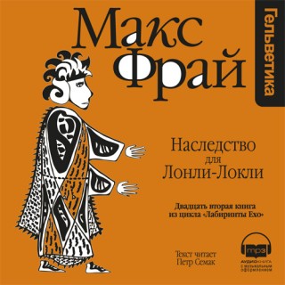 Наследство для Лонли Локли