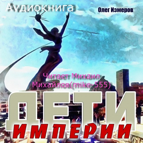 ДЕТИ Империи