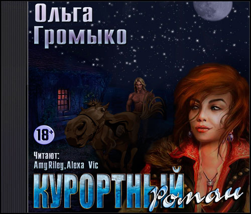 Курортный роман