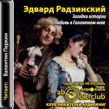 Загадки истории. Любовь в галантном век.