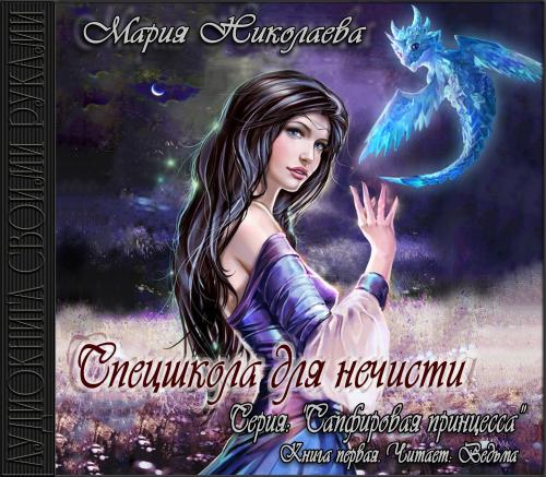 Спецшкола для нечисти