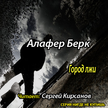    Элли Хэтчер 01. Город лжи  