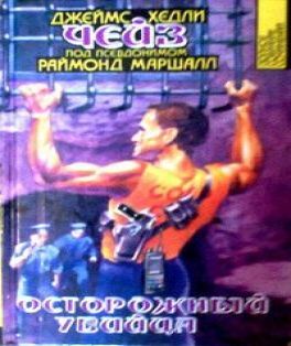 Осторожный преступник
