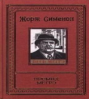 Промах Мегрэ