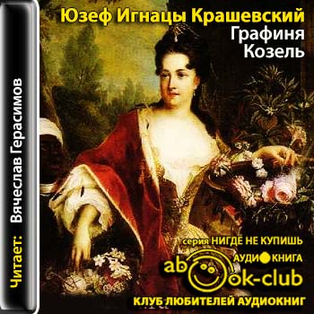 Графиня Козель