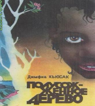 Полусожженное дерево