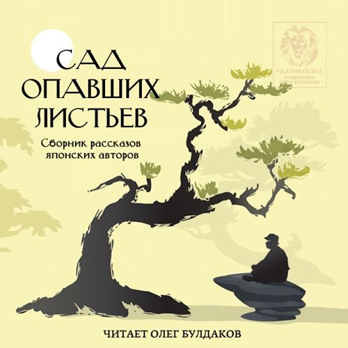 Сад опавших листьев. Сборник рассказов.
