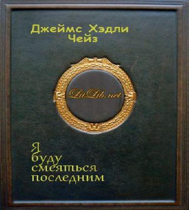 Я буду смеяться последним