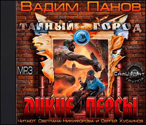 ДИКИЕ ПЕРСЫ