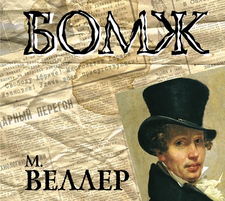 М. ВЕЛЛЕР