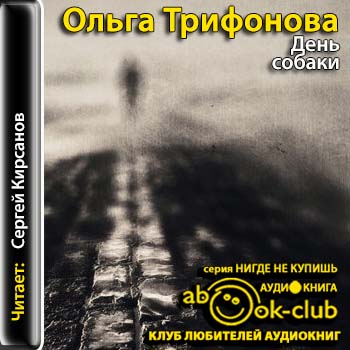 День собаки , Попытка прощания