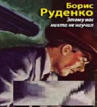 Этому нас никто не научил