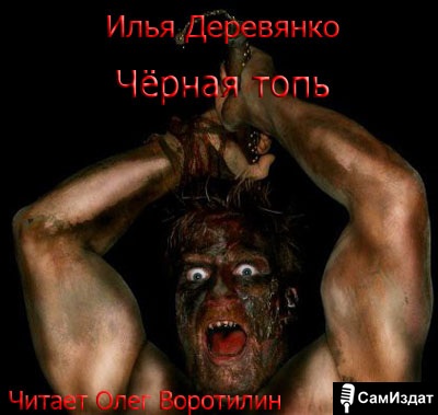 Чёрная топь