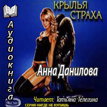    Крылья страха   