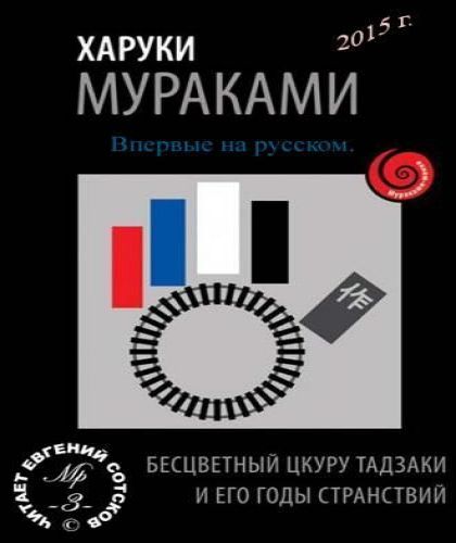Бесцветный Цкуру Тадзаки и годы его стр.