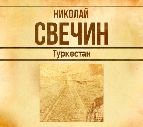 Туркестан