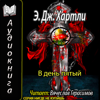  В день пятый 