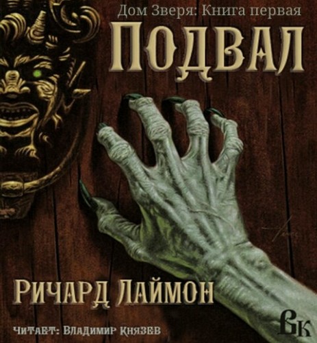 Дом Зверя, Книга первая - Подвал