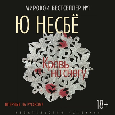 Ю НЕСБЁ