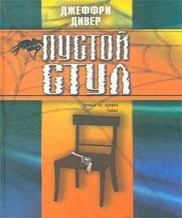 Дивер Джеффри - Линкольн Райм книга 3 -.