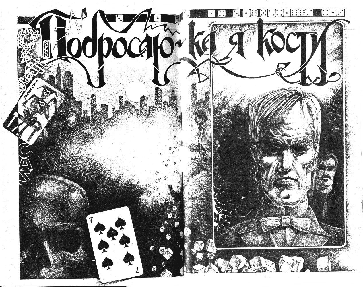 Побросаю ка я кости