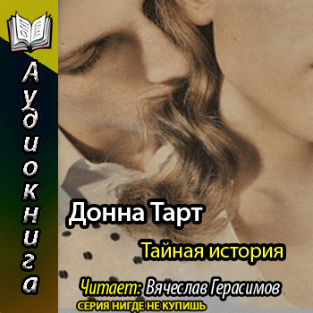    Тайная история  